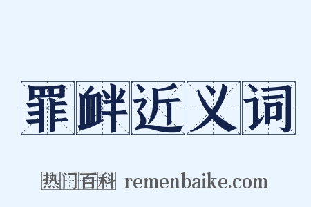罪衅近义词是什么意思的图片